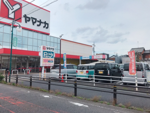 スーパー　ヤマナカ 味美店（スーパー）まで260m