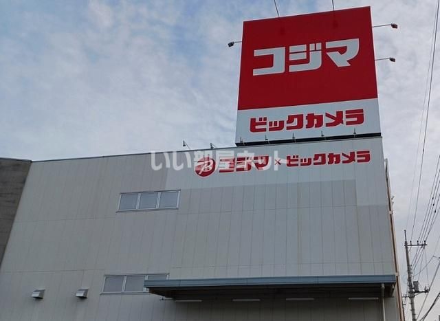 その他　コジマ×ビックカメラ北本店（その他）まで1021m