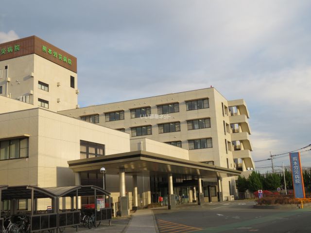 病院　熊本労災病院（病院）まで234m
