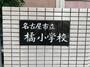 小学校　名古屋市立橘小学校（小学校）まで726m