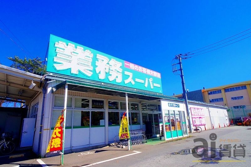 スーパー　業務スーパー東村山店（スーパー）まで740m