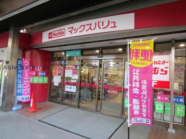 スーパー　マックスバリュ藤が丘店（スーパー）まで878m
