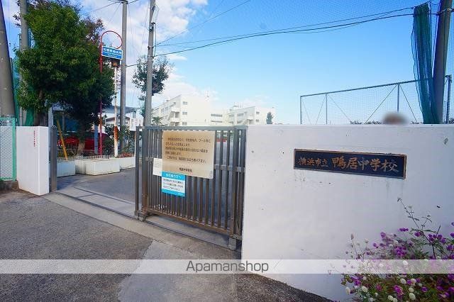 中学校　横浜市立鴨居中学校（中学校）まで672m