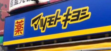 ドラックストア　薬マツモトキヨシ 岩本町駅前店（ドラッグストア）まで291m