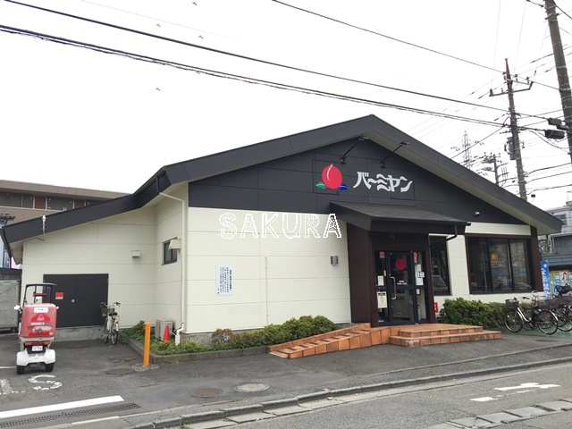 飲食店　バーミヤン 北加瀬店（飲食店）まで922m