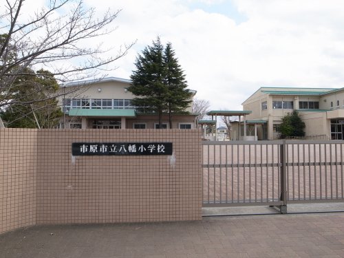 小学校　市原市立八幡小学校（小学校）まで511m