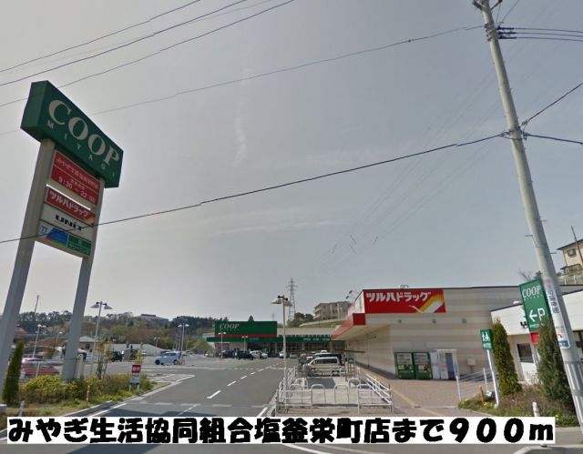スーパー　みやぎ生活協同組合塩釜栄町店（スーパー）まで900m