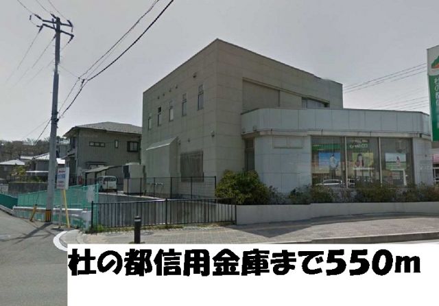 銀行　杜の都信用金庫（銀行）まで550m