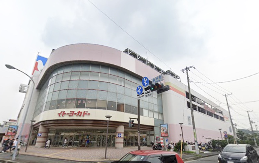ショッピングセンター　イトーヨーカドー横浜別所店（ショッピングセンター）まで592m
