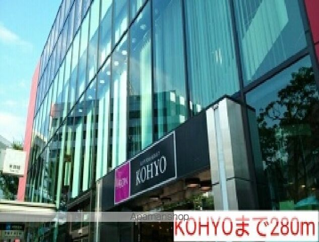 スーパー　ＫＯＨＹＯ（スーパー）まで280m
