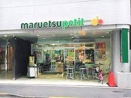 スーパー　マルエツプチ一番町店（スーパー）まで760m