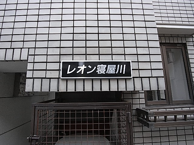 カワシア寝屋川の外観写真