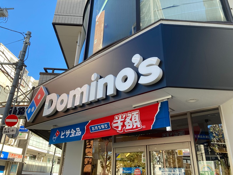 その他　ドミノ・ピザ中野南台店（その他）まで45m