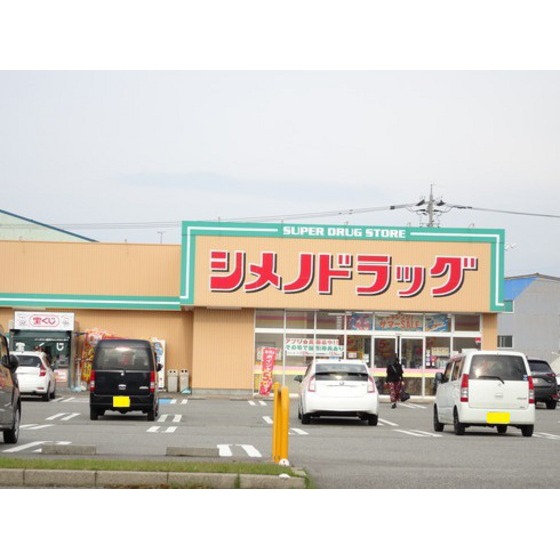 ドラックストア　シメノドラッグ高柳店（ドラッグストア）まで629m