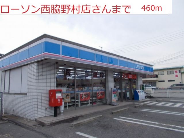 コンビニ　ローソン　西脇野村店（コンビニ）まで460m
