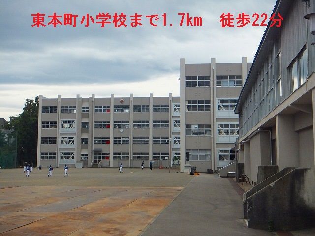 小学校　東本町小学校（小学校）まで1700m