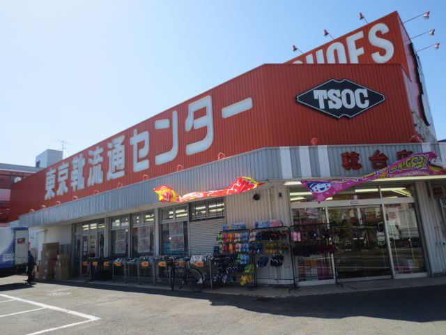 ショッピングセンター　東京靴流通センター（ショッピングセンター）まで200m