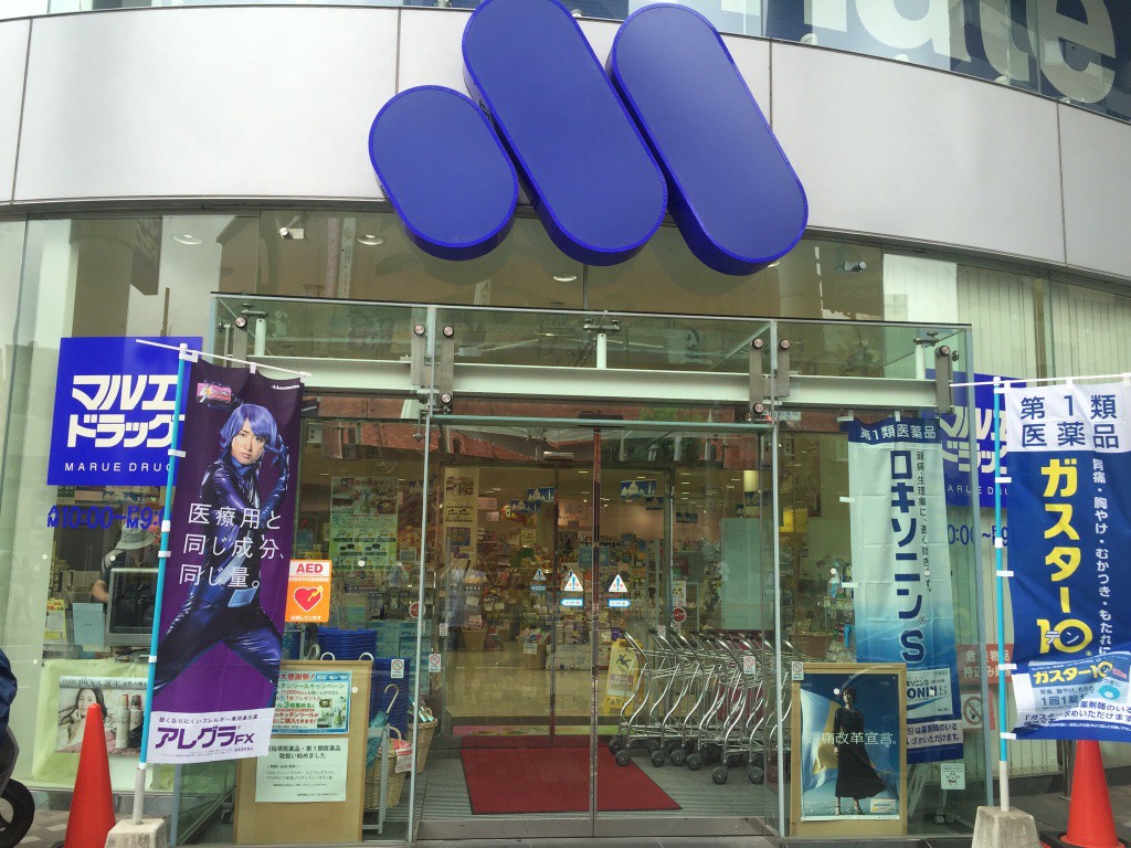 ドラックストア　マルエドラッグ 高崎駅西口店（ドラッグストア）まで464m