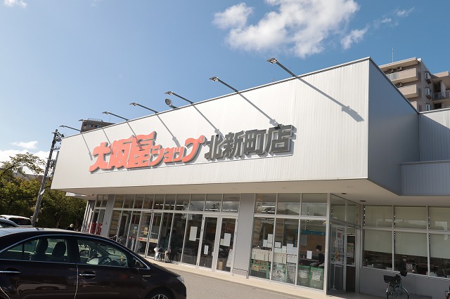 スーパー　（株）大阪屋ショップ／北新町店（スーパー）まで621m