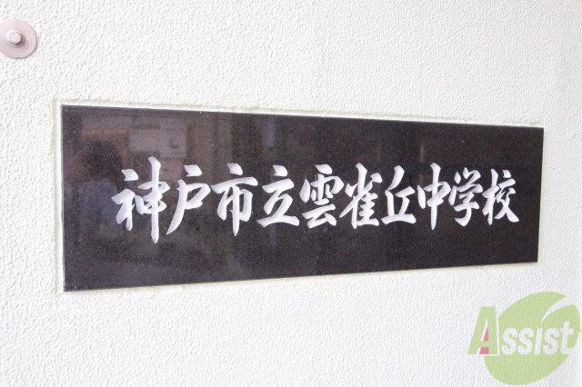 中学校　神戸市立雲雀丘中学校（中学校）まで1405m