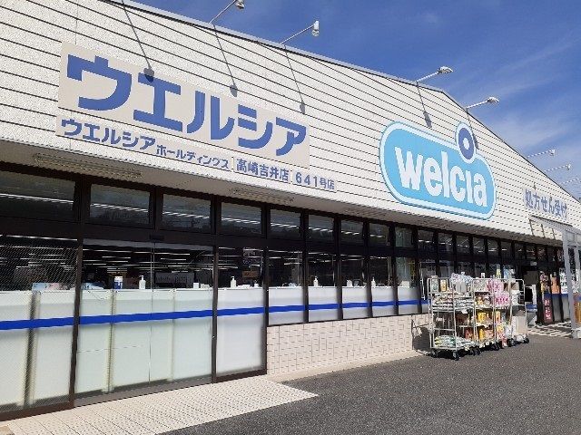 ドラックストア　ウエルシア高崎吉井店（ドラッグストア）まで600m