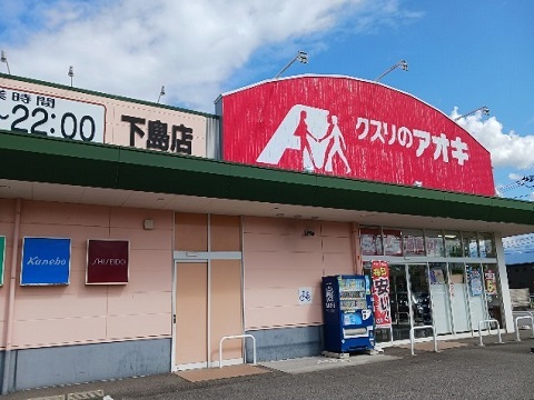 ドラックストア　クスリのアオキ滑川下島店（ドラッグストア）まで250m
