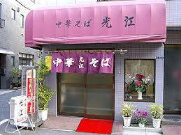 飲食店　光江（飲食店）まで521m