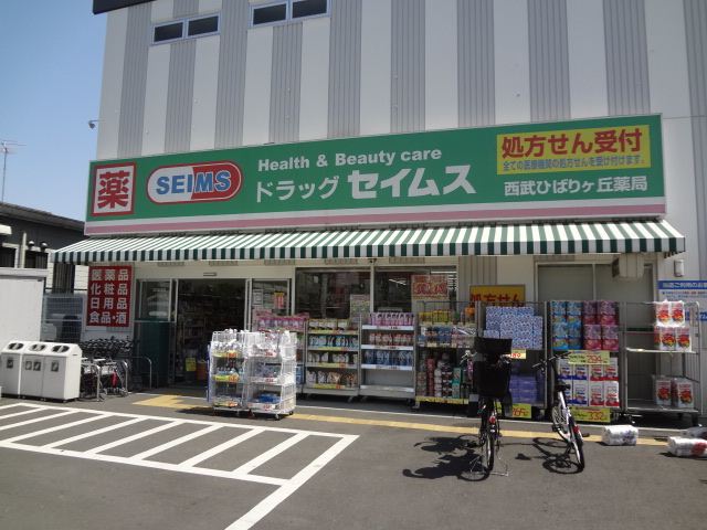 ドラックストア　セイムス（ドラッグストア）まで820m