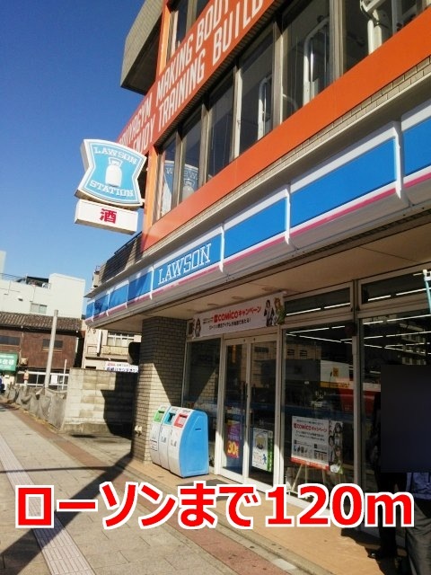 コンビニ　ローソン（コンビニ）まで120m