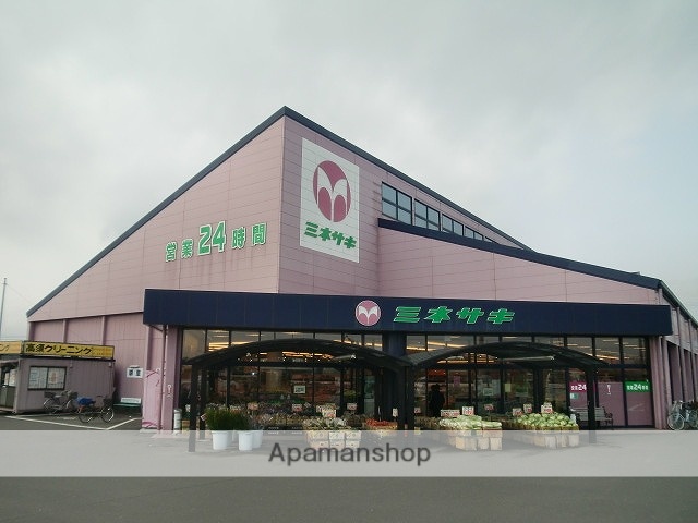 スーパー　ミネサキ（スーパー）まで260m