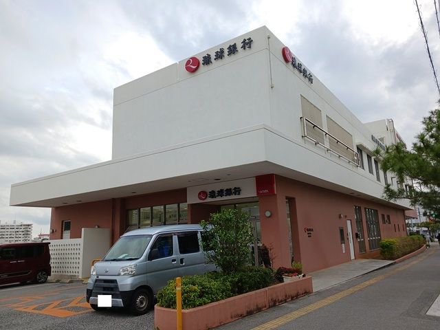 銀行　琉球銀行真嘉比支店（銀行）まで750m