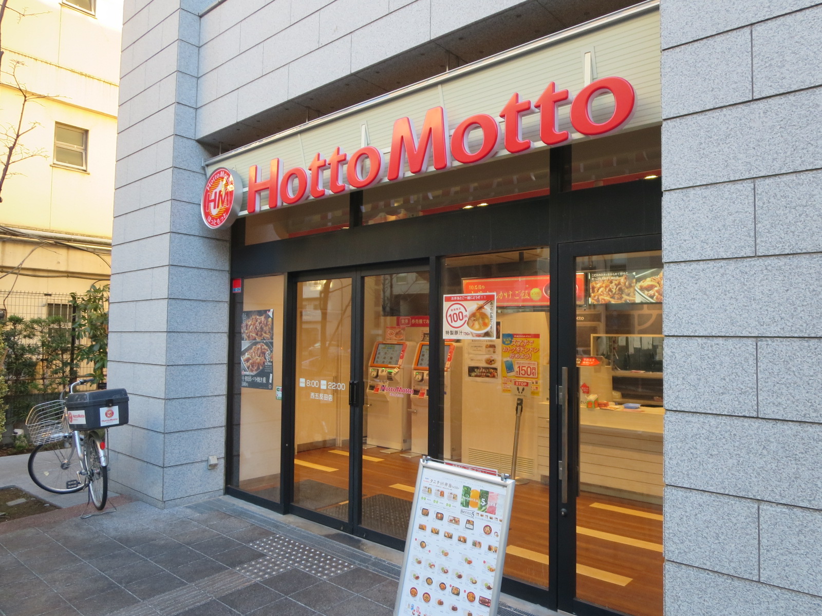 飲食店　ほっともっと西五反田店（飲食店）まで474m