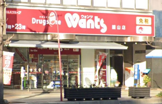 ドラックストア　ウォンツ銀山店（ドラッグストア）まで871m
