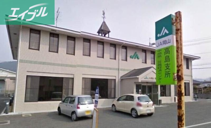 銀行　JA岡山高島支所（銀行）まで6478m