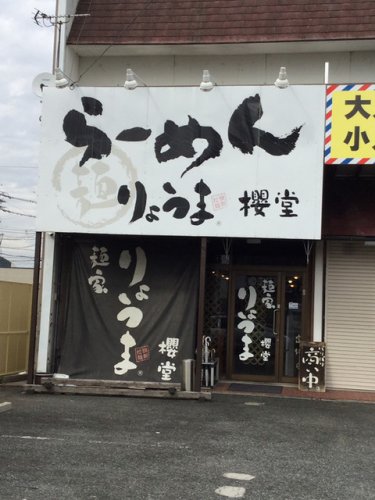 飲食店　麺家りょうま櫻堂（飲食店）まで1269m
