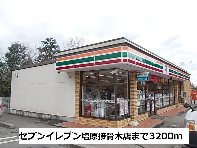 コンビニ　セブンイレブン塩原接骨木店（コンビニ）まで3200m