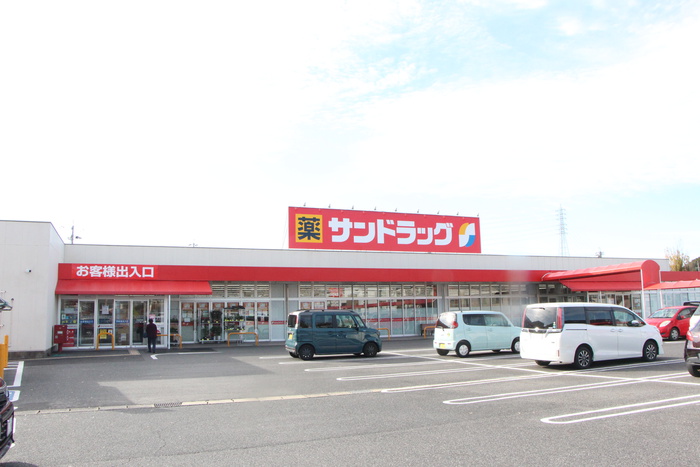 ドラックストア　サンドラッグ（ドラッグストア）まで1960m