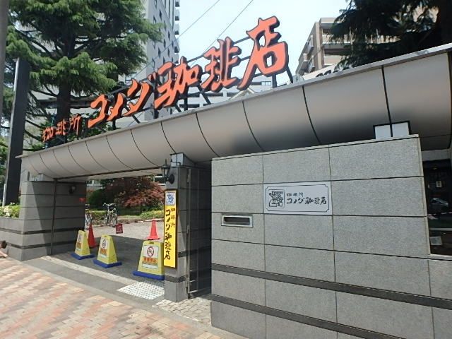 飲食店　コメダ珈琲店国立北口店（飲食店）まで1300m
