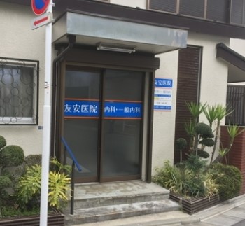 病院　友安医院（病院）まで62m