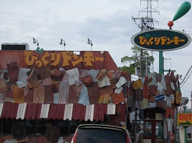 飲食店　びっくりドンキー　中垣内（飲食店）まで1100m