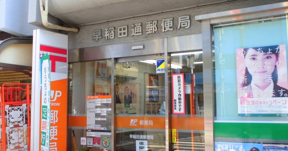 郵便局　早稲田通郵便局（郵便局）まで313m