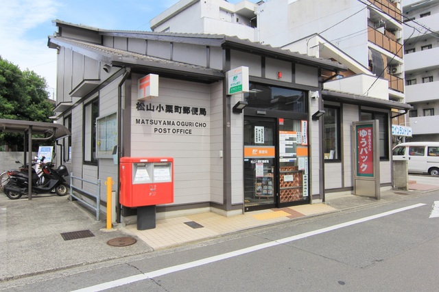 郵便局　松山小栗町郵便局（郵便局）まで531m