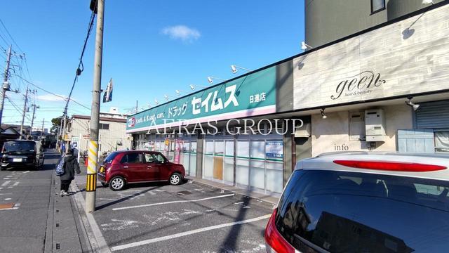 ドラックストア　ドラッグセイムス日進店（ドラッグストア）まで142m