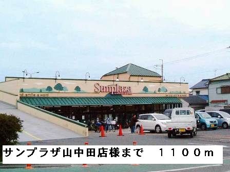 スーパー　サンプラザ山中田店様（スーパー）まで1100m