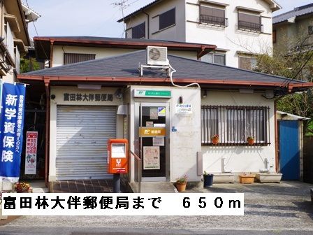郵便局　富田林大伴郵便局（郵便局）まで650m