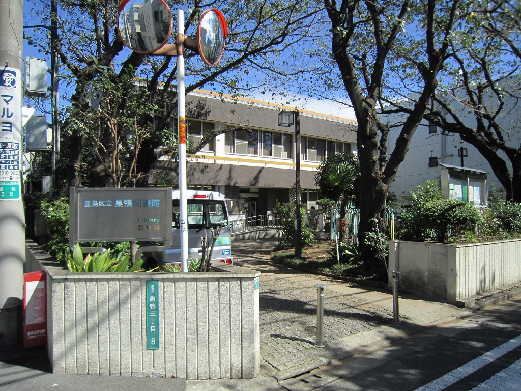 図書館　豊島区立巣鴨図書館（図書館）まで641m