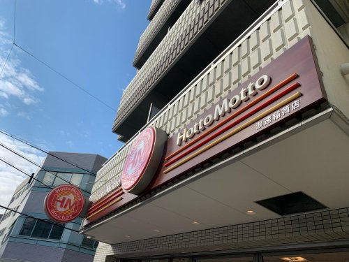飲食店　ほっともっと 浪速稲荷店（飲食店）まで210m