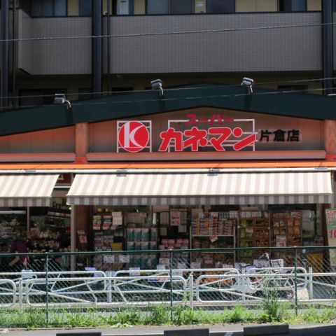 スーパー　カネマン（スーパー）まで220m