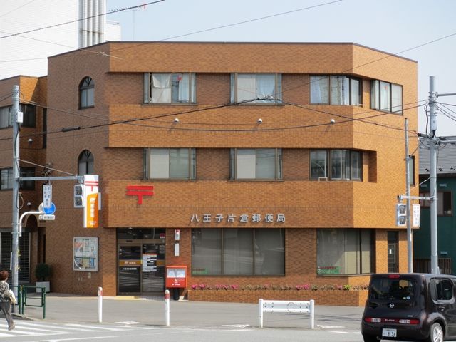 郵便局　八王子片倉郵便局（郵便局）まで370m
