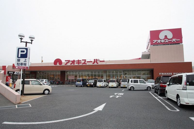 スーパー　アオキスーパー西枇杷島店（スーパー）まで854m